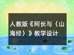 人教版《阿長(zhǎng)與〈山海經(jīng)〉》教學(xué)設(shè)計(jì)一等獎(jiǎng)
