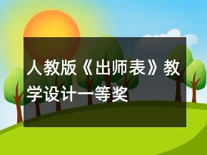 人教版《出師表》教學設計一等獎