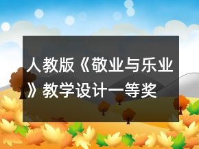 人教版《敬業(yè)與樂業(yè)》教學(xué)設(shè)計(jì)一等獎(jiǎng)