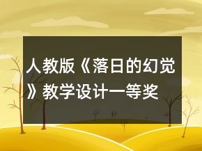 人教版《落日的幻覺》教學(xué)設(shè)計(jì)一等獎(jiǎng)