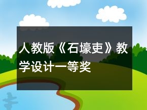 人教版《石壕吏》教學(xué)設(shè)計(jì)一等獎(jiǎng)