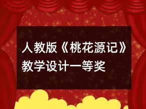 人教版《桃花源記》教學(xué)設(shè)計(jì)一等獎