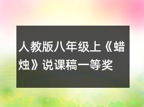人教版八年級(jí)上《蠟燭》說(shuō)課稿一等獎(jiǎng)