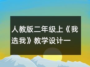 人教版二年級(jí)上《我選我》教學(xué)設(shè)計(jì)一等獎(jiǎng)