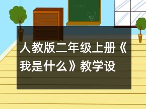 人教版二年級上冊《我是什么》教學(xué)設(shè)計一等獎