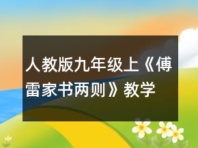 人教版九年級上《傅雷家書兩則》教學設計一等獎