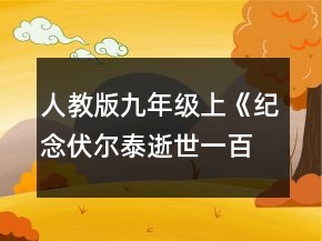 人教版九年級上《紀念伏爾泰逝世一百周年的演說》說課稿一等獎