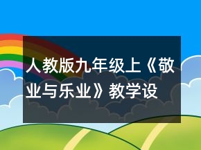 人教版九年級(jí)上《敬業(yè)與樂(lè)業(yè)》教學(xué)設(shè)計(jì)一等獎(jiǎng)