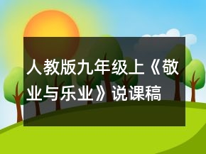 人教版九年級上《敬業(yè)與樂業(yè)》說課稿一等獎