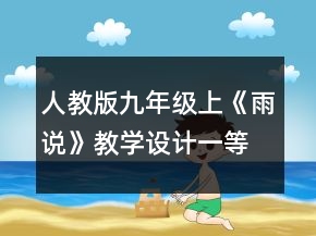 人教版九年級(jí)上《雨說(shuō)》教學(xué)設(shè)計(jì)一等獎(jiǎng)