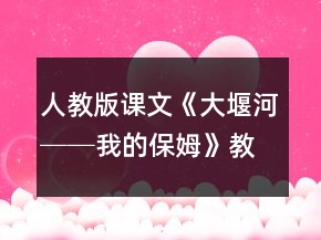 人教版課文《大堰河──我的保姆》教學(xué)設(shè)計(jì)一等獎(jiǎng)