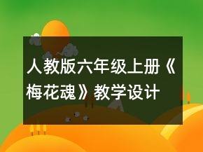 人教版六年級(jí)上冊(cè)《梅花魂》教學(xué)設(shè)計(jì)一等獎(jiǎng)