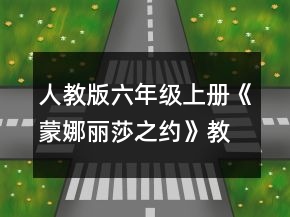 人教版六年級(jí)上冊(cè)《蒙娜麗莎之約》教學(xué)設(shè)計(jì)一等獎(jiǎng)