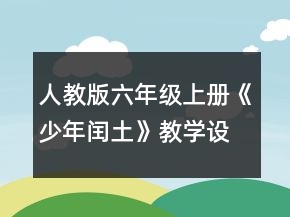 人教版六年級(jí)上冊(cè)《少年閏土》教學(xué)設(shè)計(jì)一等獎(jiǎng)