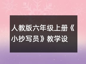 人教版六年級(jí)上冊(cè)《小抄寫員》教學(xué)設(shè)計(jì)一等獎(jiǎng)