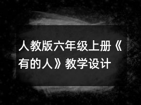 人教版六年級(jí)上冊(cè)《有的人》教學(xué)設(shè)計(jì)一等獎(jiǎng)