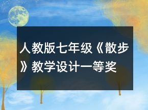 人教版七年級《散步》教學(xué)設(shè)計一等獎