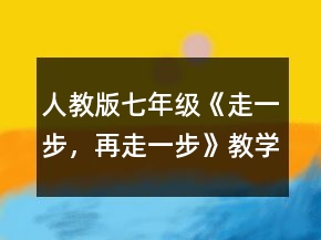 人教版七年級(jí)《走一步，再走一步》教學(xué)設(shè)計(jì)一等獎(jiǎng)
