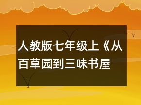 人教版七年級(jí)上《從百草園到三味書屋》教學(xué)設(shè)計(jì)一等獎(jiǎng)