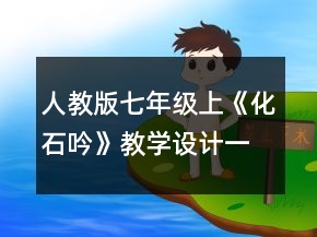 人教版七年級(jí)上《化石吟》教學(xué)設(shè)計(jì)一等獎(jiǎng)