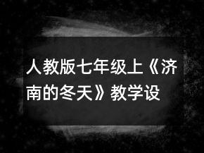 人教版七年級上《濟南的冬天》教學設計一等獎
