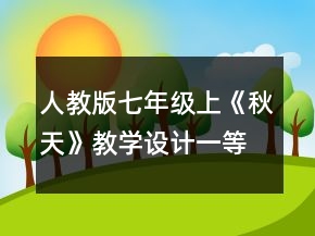 人教版七年級(jí)上《秋天》教學(xué)設(shè)計(jì)一等獎(jiǎng)