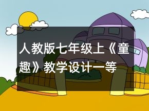 人教版七年級上《童趣》教學設計一等獎
