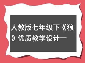 人教版七年級(jí)下《狼》優(yōu)質(zhì)教學(xué)設(shè)計(jì)一等獎(jiǎng)