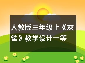 人教版三年級上《灰雀》教學設(shè)計一等獎