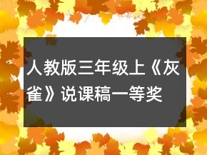 人教版三年級(jí)上《灰雀》說課稿一等獎(jiǎng)