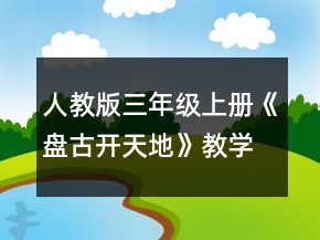 人教版三年級(jí)上冊(cè)《盤古開天地》教學(xué)設(shè)計(jì)一等獎(jiǎng)