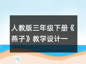 人教版三年級(jí)下冊(cè)《燕子》教學(xué)設(shè)計(jì)一等獎(jiǎng)