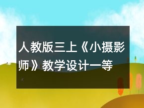 人教版三上《小攝影師》教學(xué)設(shè)計(jì)一等獎(jiǎng)