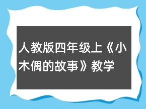 人教版四年級(jí)上《小木偶的故事》教學(xué)設(shè)計(jì)一等獎(jiǎng)