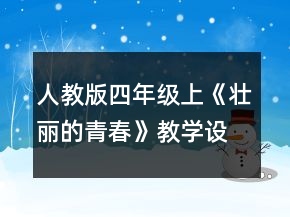 人教版四年級(jí)上《壯麗的青春》教學(xué)設(shè)計(jì)一等獎(jiǎng)