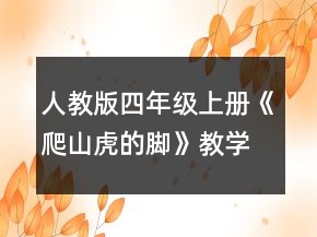 人教版四年級上冊《爬山虎的腳》教學(xué)實錄一等獎