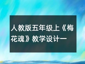 人教版五年級上《梅花魂》教學(xué)設(shè)計一等獎
