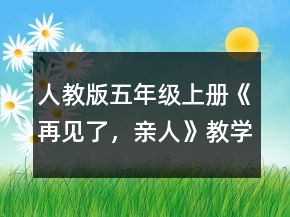 人教版五年級(jí)上冊(cè)《再見了，親人》教學(xué)設(shè)計(jì)一等獎(jiǎng)