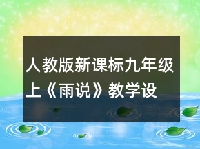 人教版新課標(biāo)九年級上《雨說》教學(xué)設(shè)計(jì)一等獎(jiǎng)