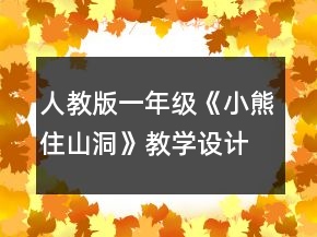 人教版一年級《小熊住山洞》教學(xué)設(shè)計一等獎