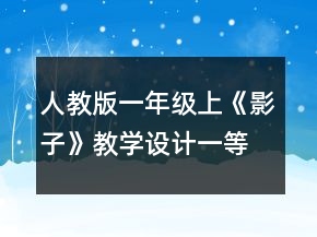 人教版一年級上《影子》教學設計一等獎