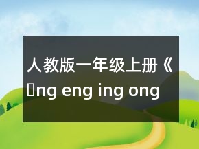 人教版一年級上冊《ɑng eng ing ong》教學(xué)設(shè)計一等獎