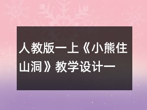 人教版一上：《小熊住山洞》教學(xué)設(shè)計(jì)一等獎(jiǎng)