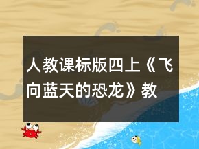 人教課標(biāo)版四上：《飛向藍(lán)天的恐龍》教學(xué)設(shè)計一等獎