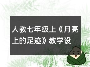 人教七年級(jí)上《月亮上的足跡》教學(xué)設(shè)計(jì)一等獎(jiǎng)