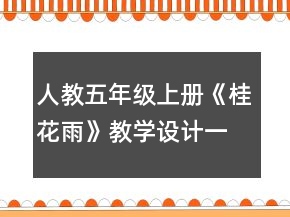 人教五年級(jí)上冊(cè)《桂花雨》教學(xué)設(shè)計(jì)一等獎(jiǎng)