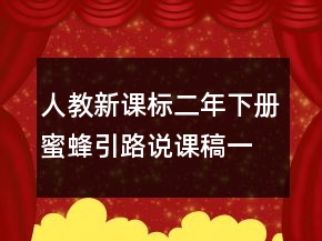 人教新課標(biāo)二年下冊蜜蜂引路說課稿一等獎