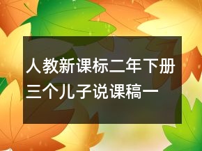 人教新課標(biāo)二年下冊(cè)三個(gè)兒子說課稿一等獎(jiǎng)