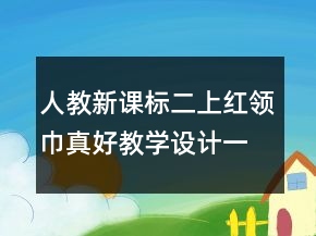 人教新課標二上：紅領巾真好教學設計一等獎