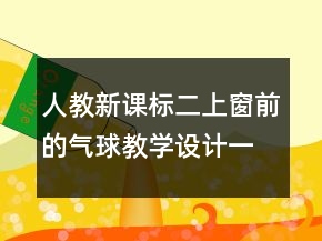 人教新課標(biāo)二上：窗前的氣球教學(xué)設(shè)計(jì)一等獎(jiǎng)